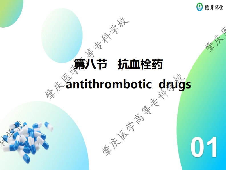 第六章-8-9　抗血栓药，其他心血管系统药物